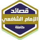 قصائد الإمام الشافعي كاملة APK