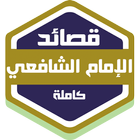 قصائد الإمام الشافعي Zeichen