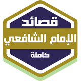 قصائد الإمام الشافعي Zeichen