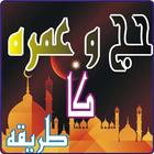 آیکون‌ haj aur umera ka tariqa