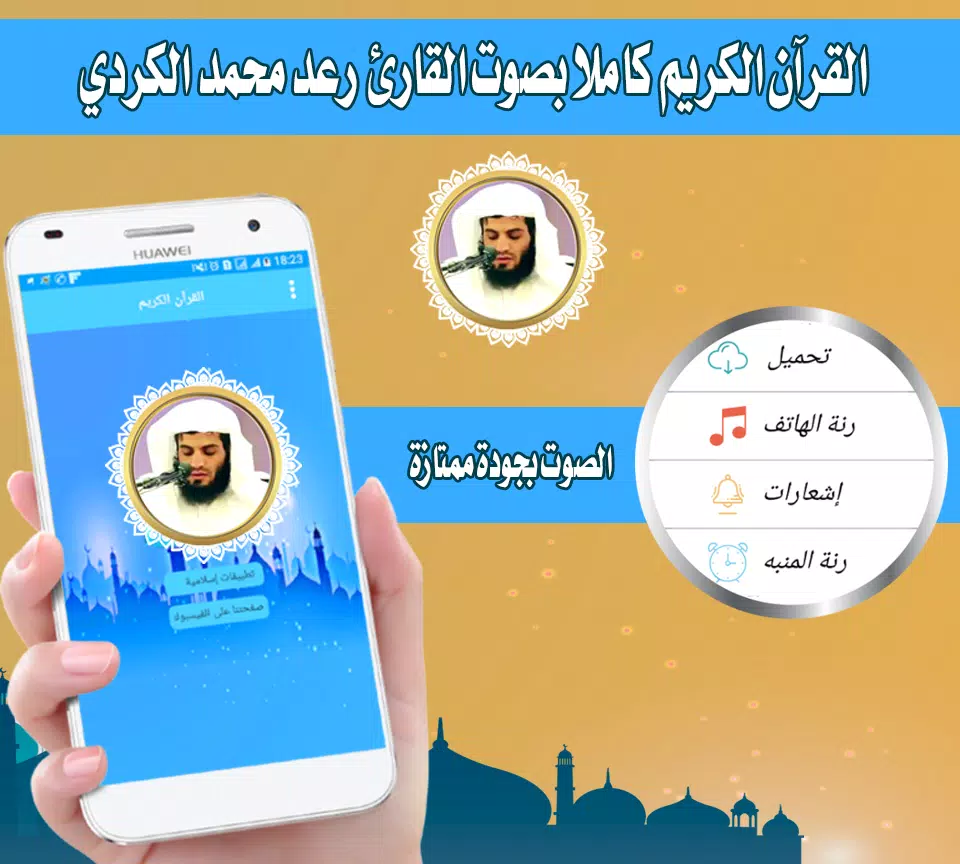 محمد رعد الكردي القران الكريم بدون نت رعد الكردي APK für Android  herunterladen