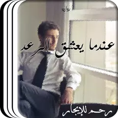 رواية عندما يعشق الرعد - رحم للايجار. ريحانة الجنة APK 下載