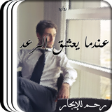رواية عندما يعشق الرعد icon