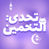 تحدي التخمين иконка