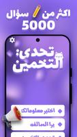تحدي التخمين poster
