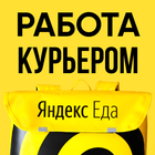 Яндекс курьер работа курьером иконка