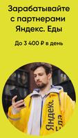 Яндекс курьер работа курьером постер
