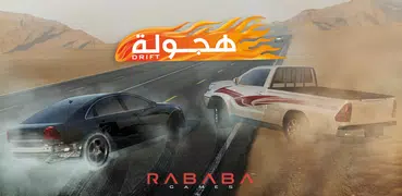 Drift هجولة