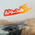 هجولة
