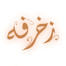 زخرفة – زخرفة الكتابه APK