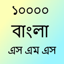 New Collection Bangla sms 2021-বাংলা এস এম এস 2021 APK