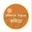 রবীন্দ্রনাথ ঠাকুরের কবিতা