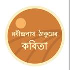 রবীন্দ্রনাথ ঠাকুরের কবিতা أيقونة