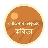 রবীন্দ্রনাথ ঠাকুরের কবিতা أيقونة