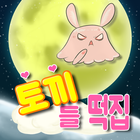 토끼들떡집 icono