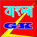 Bangla GK - বাংলা সাধারন জ্ঞান APK