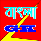 Bangla GK - বাংলা সাধারন জ্ঞান ícone