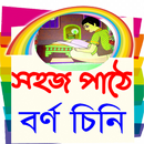 সহজ পাঠে বর্ণ চিনি APK