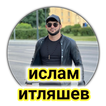 ислам итляшев Офлайн әндер
