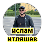ислам итляшев Офлайн әндер ikon