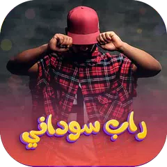 اغاني راب سوداني 2025| بدون نت