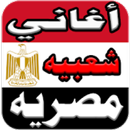 أغاني مهرجانات مصرية 2019 APK