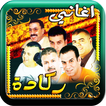 اغاني ركادة الكرسيفي العيساوي