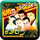 اغاني ركادة الكرسيفي العيساوي APK