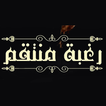 رواية رغبة منتقم