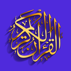 Al Quran Complet & Récitations icône