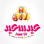 اناشيد العيد Mp3 icon