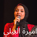 جميع قصائد اميرة البيلي مكتوبة