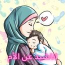 اناشيد عن الام بدون موسيقى mp3 APK