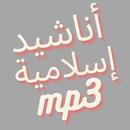 اناشيد اسلامية 2020 APK