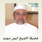 ايمن سويد المصحف المعلم -القران الكريم كاملا icon