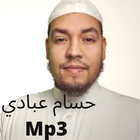 حسام الدين عبادي mp3 -القران الكريم icon