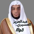 القران الكريم بصوت عبدالعزيز العسيري mp3 APK