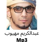 اناشيد عبدالكريم مهيوب mp3 بدون نت وبدون ايقاع ícone