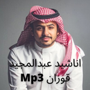 اناشيد عبدالمجيد فوزان بدون موسيقى mp3 APK