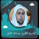 عبدالله كامل mp3 -القران الكريم كاملا APK