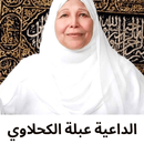 ادعية الدكتورة عبلة الكحلاوي APK