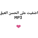 انشودة اضفيت على الحسن العبقا mp3 APK