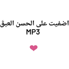 انشودة اضفيت على الحسن العبقا mp3 icon