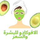 الافوكادو للشعر والبشرة APK