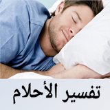تفسير الأحلام icon