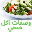 وصفات اكل صحي APK