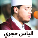 الياس الحجري mp3 - اجمل التلاوات APK