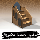 خطبة الجمعة APK