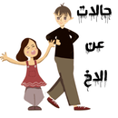 حالات عن الاخ APK