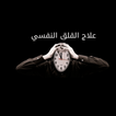 ادعية القلق والوسواس والخوف